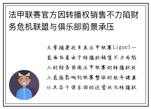 法甲联赛官方因转播权销售不力陷财务危机联盟与俱乐部前景承压 法甲联赛官方因转播权销售不力陷财务危机联盟与俱乐部前景承压