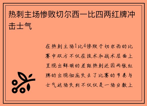 热刺主场惨败切尔西一比四两红牌冲击士气 热刺主场惨败切尔西一比四两红牌冲击士气
