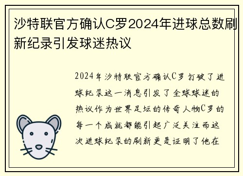 沙特联官方确认C罗2024年进球总数刷新纪录引发球迷热议 沙特联官方确认C罗2024年进球总数刷新纪录引发球迷热议