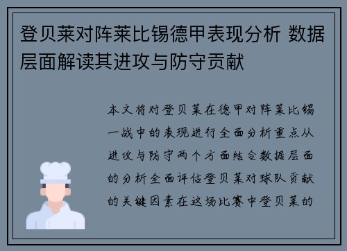 登贝莱对阵莱比锡德甲表现分析 数据层面解读其进攻与防守贡献 登贝莱对阵莱比锡德甲表现分析 数据层面解读其进攻与防守贡献
