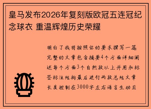 皇马发布2026年复刻版欧冠五连冠纪念球衣 重温辉煌历史荣耀