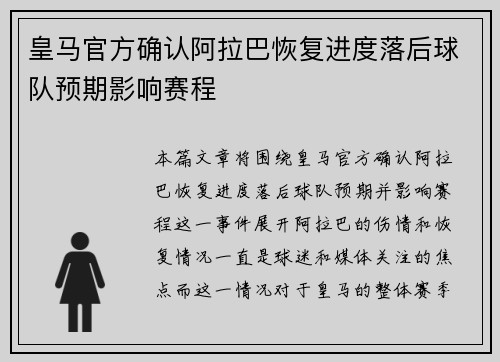 皇马官方确认阿拉巴恢复进度落后球队预期影响赛程 皇马官方确认阿拉巴恢复进度落后球队预期影响赛程