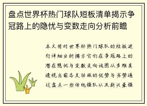 盘点世界杯热门球队短板清单揭示争冠路上的隐忧与变数走向分析前瞻 盘点世界杯热门球队短板清单揭示争冠路上的隐忧与变数走向分析前瞻