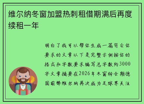 维尔纳冬窗加盟热刺租借期满后再度续租一年