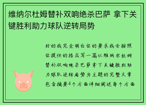 维纳尔杜姆替补双响绝杀巴萨 拿下关键胜利助力球队逆转局势 维纳尔杜姆替补双响绝杀巴萨 拿下关键胜利助力球队逆转局势