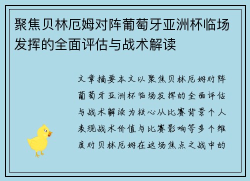 聚焦贝林厄姆对阵葡萄牙亚洲杯临场发挥的全面评估与战术解读 聚焦贝林厄姆对阵葡萄牙亚洲杯临场发挥的全面评估与战术解读