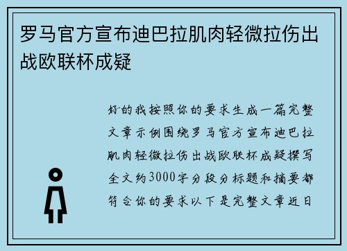 罗马官方宣布迪巴拉肌肉轻微拉伤出战欧联杯成疑