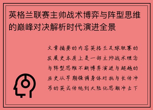 英格兰联赛主帅战术博弈与阵型思维的巅峰对决解析时代演进全景 英格兰联赛主帅战术博弈与阵型思维的巅峰对决解析时代演进全景