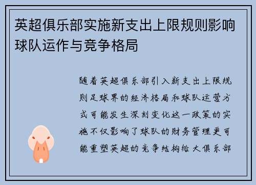 英超俱乐部实施新支出上限规则影响球队运作与竞争格局 英超俱乐部实施新支出上限规则影响球队运作与竞争格局