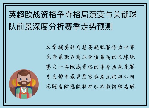 英超欧战资格争夺格局演变与关键球队前景深度分析赛季走势预测
