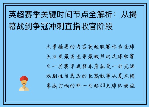 英超赛季关键时间节点全解析:从揭幕战到争冠冲刺直指收官阶段 英超赛季关键时间节点全解析:从揭幕战到争冠冲刺直指收官阶段