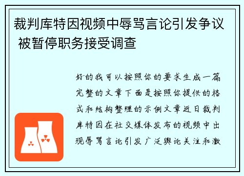 裁判库特因视频中辱骂言论引发争议 被暂停职务接受调查 裁判库特因视频中辱骂言论引发争议 被暂停职务接受调查