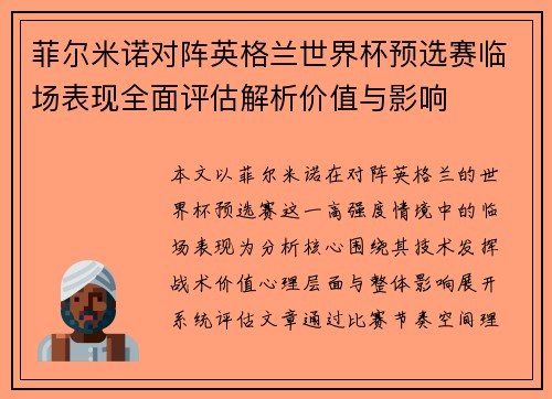 菲尔米诺对阵英格兰世界杯预选赛临场表现全面评估解析价值与影响 菲尔米诺对阵英格兰世界杯预选赛临场表现全面评估解析价值与影响