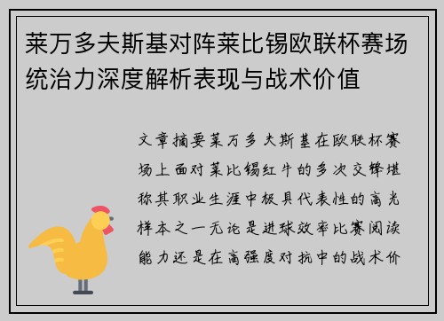 莱万多夫斯基对阵莱比锡欧联杯赛场统治力深度解析表现与战术价值 莱万多夫斯基对阵莱比锡欧联杯赛场统治力深度解析表现与战术价值