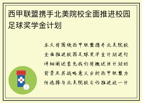 西甲联盟携手北美院校全面推进校园足球奖学金计划 西甲联盟携手北美院校全面推进校园足球奖学金计划