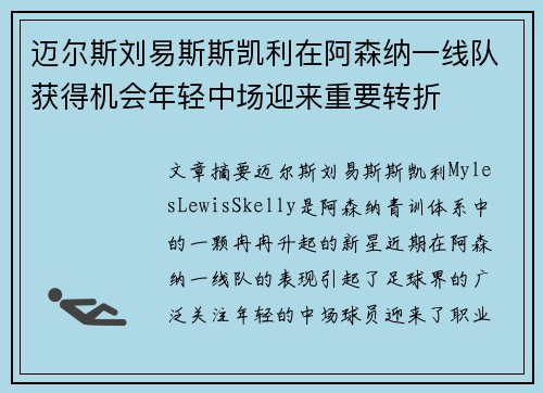 迈尔斯刘易斯斯凯利在阿森纳一线队获得机会年轻中场迎来重要转折