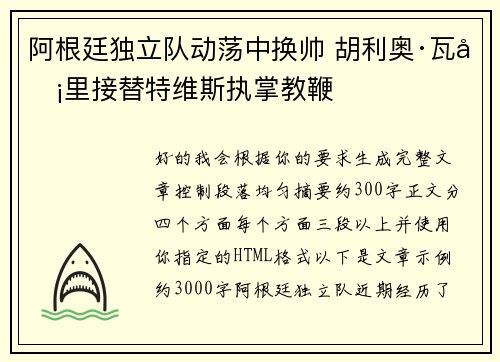 阿根廷独立队动荡中换帅 胡利奥·瓦卡里接替特维斯执掌教鞭
