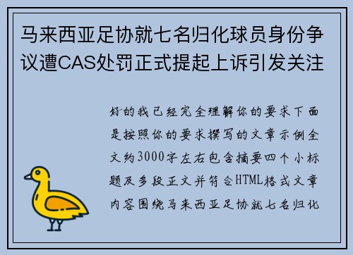 马来西亚足协就七名归化球员身份争议遭CAS处罚正式提起上诉引发关注