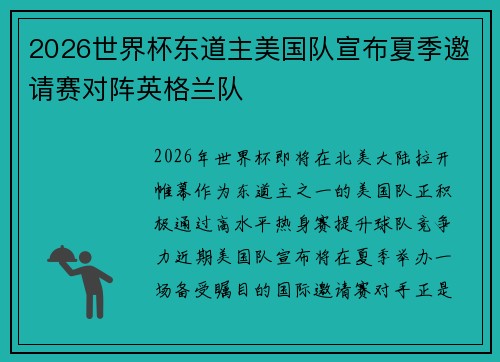 2026世界杯东道主美国队宣布夏季邀请赛对阵英格兰队