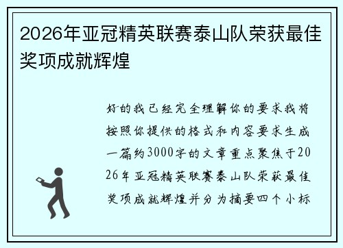 2026年亚冠精英联赛泰山队荣获最佳奖项成就辉煌
