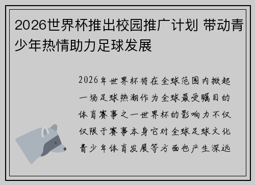2026世界杯推出校园推广计划 带动青少年热情助力足球发展